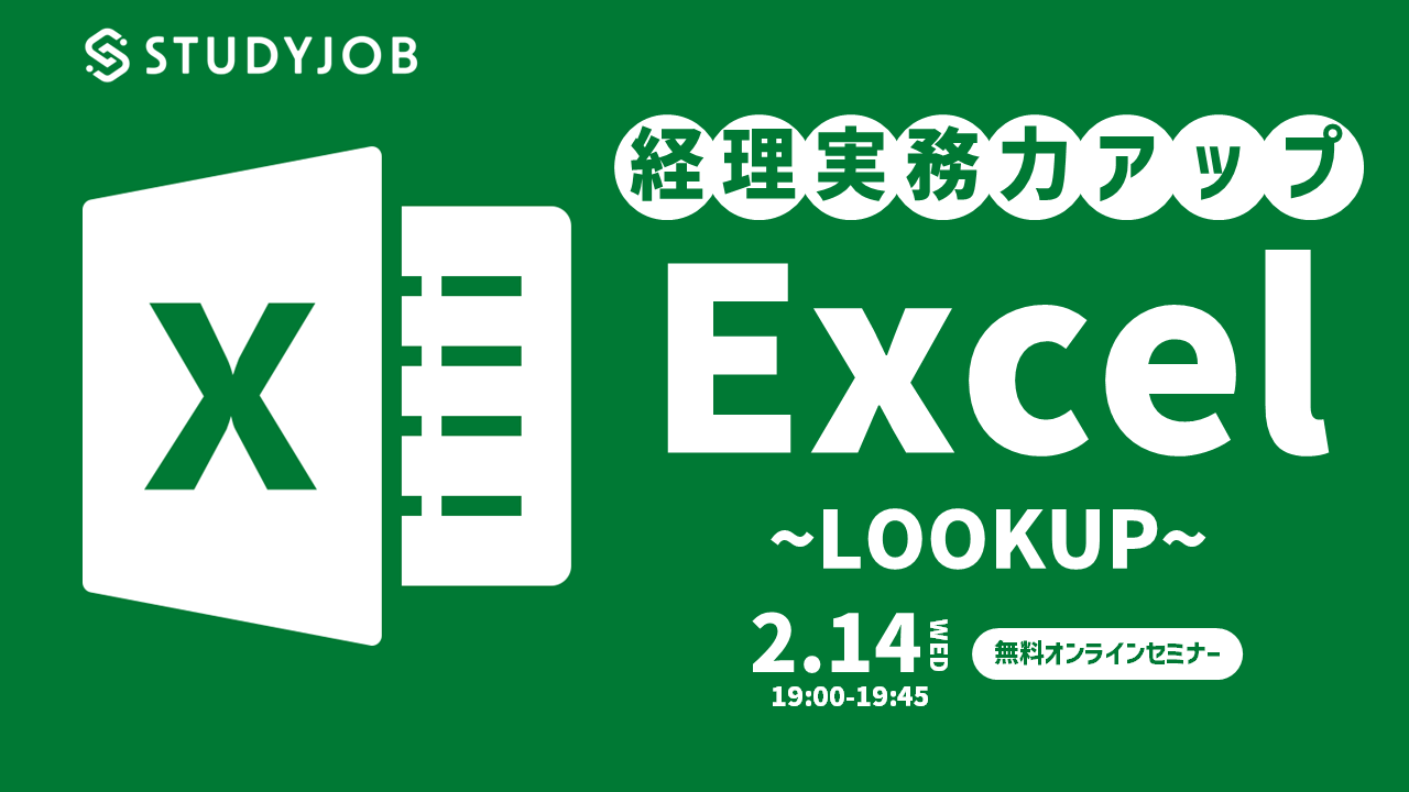 2-14-excel-lookup-studyjob